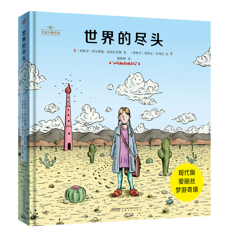 名家经典绘本:世界的尽头(精装绘本)