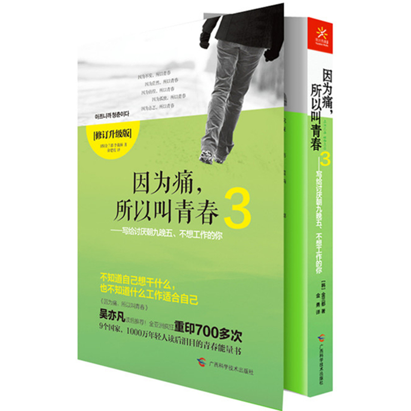 因为痛.所以叫青春3-写给讨厌朝九晚五.不想工作的你-修订升级版