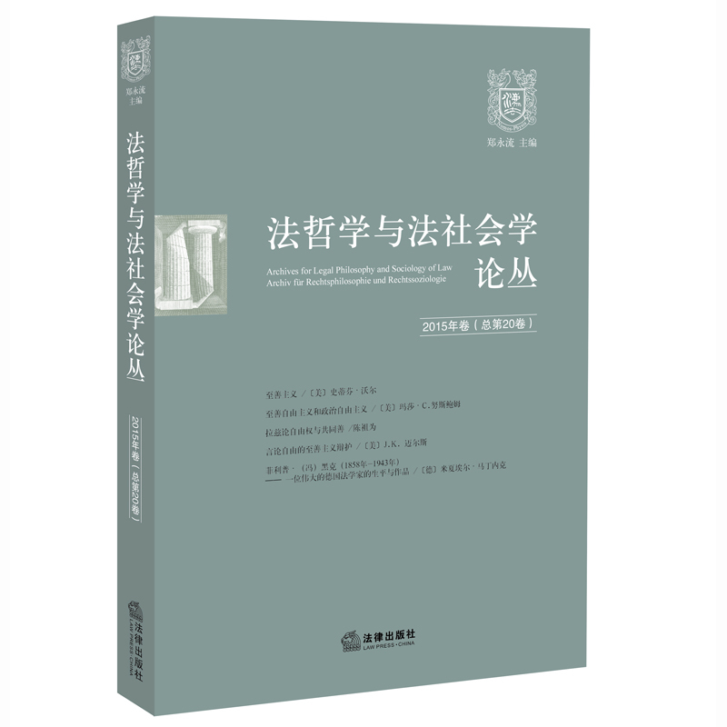 法哲学与法社会学论丛-2015年卷(总第20卷)