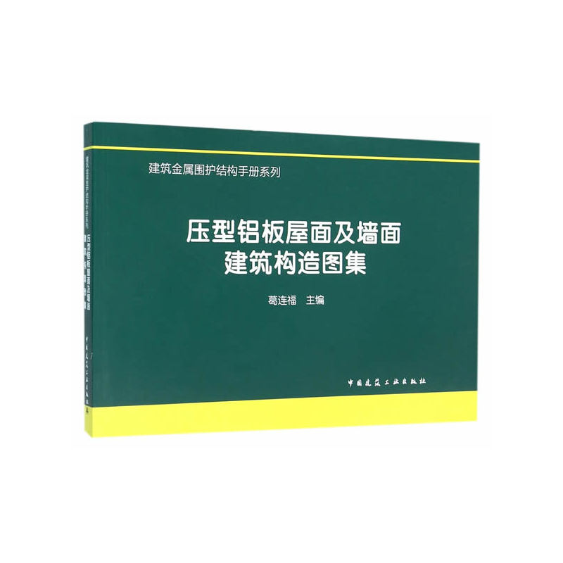 压型铝板屋面及墙面建筑构造图集