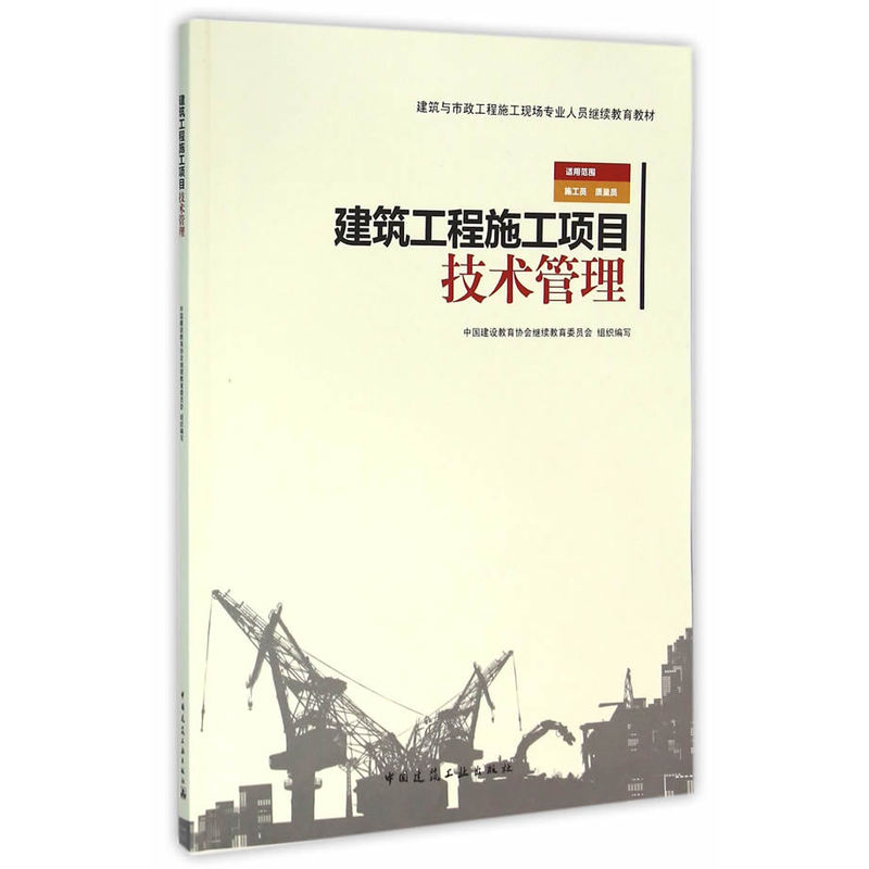 建筑工程施工项目技术管理-适用范围 施工员 质量员