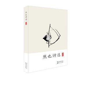 然也诗选