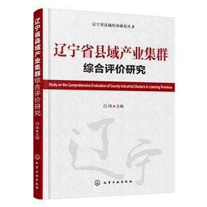 辽宁省县域产业集群综合评价研究