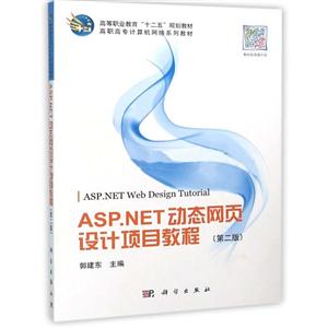 ASP.NET动态网页设计项目教程