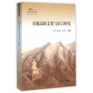 青藏高原文化与语言研究