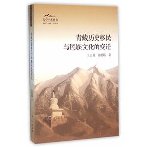 青藏历史移民与民族文化的变迁