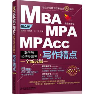 MBA MPA MPAcc联考与经济类联考写作精点-第4版-2017版-全新改版-赠送价值1580元的全科学习备考课程