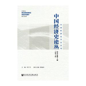 中国经济史论丛-2015年第1期(总第3期)