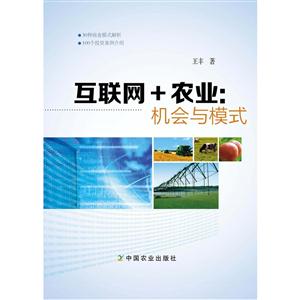 互联网+农业:机会与模式