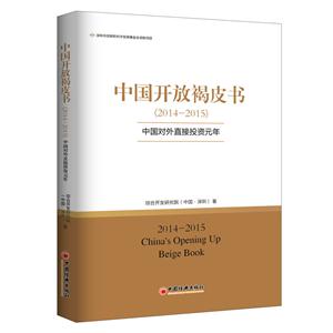 014-2015-中国开放褐皮书-中国对外直接投资元年"