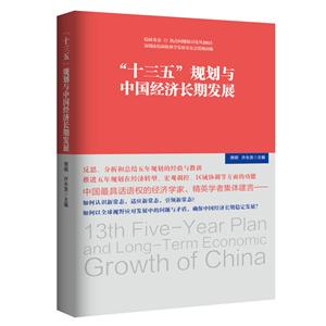 十三五规划与中国经济长期发展