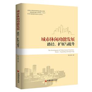 城市休闲功能发展路径.扩展与提升