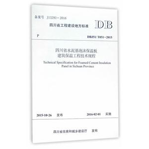 四川省工程建设地方标准四川省水泥基泡沫保温板建筑保温工程技术规程:DBJ51/ T051-2015
