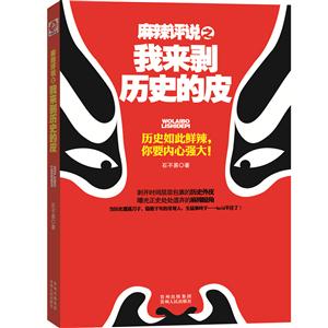 麻辣评说:历史如此鲜辣,你要内心强大！:我来剥历史的皮