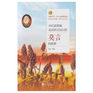 从红高粱地走出的文坛巨匠——莫言的故事