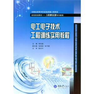 电工电子技术工程训练实用教程