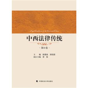中西法律传统(第11卷)