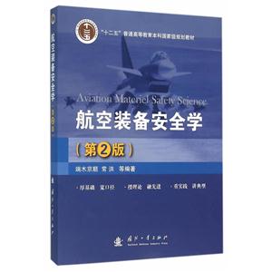 航空装备安全学-(第2版)