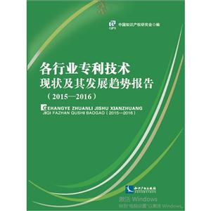 015-2016-各行业专利技术现状及其发展趋势报告"