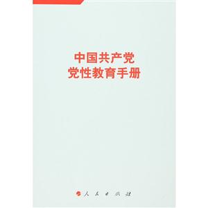 中国共产党党性教育手册-3