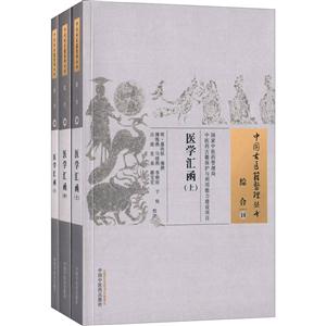 医学汇函-(全3册)