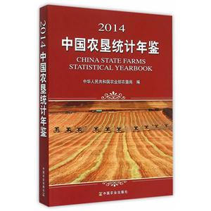 中国农垦统计年鉴:2014:2014