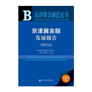 京津冀金融发展报告:2015:2015