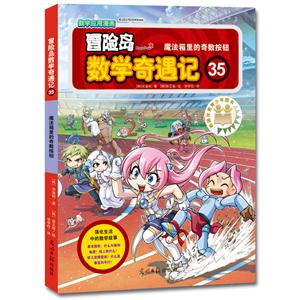 冒險島數學奇遇記35:魔法箱里的奇數按鈕