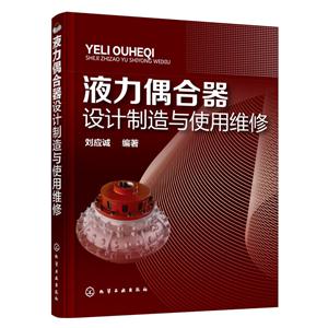 液力偶合器设计制造与使用维修