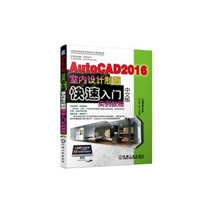 AutoCAD2016中文版室内设计制图快速入门实例教程-(含1DVD)