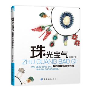 珠光宝气-我的串珠饰品手作书
