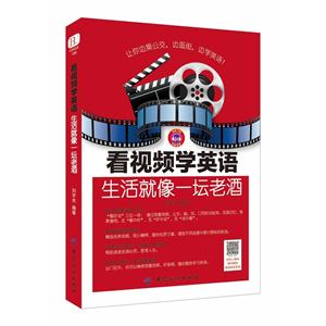 看视频学英语-生活就像一坛老酒