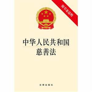 中华人民共和国慈善法-附草案说明