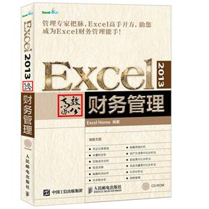 Excel 2013高效办公财务管理-(附光盘)