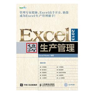 Excel 2013高效办公生产管理-(附光盘)