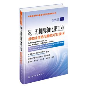 氨.无机酸和化肥工业污染综合防治最佳可行技术