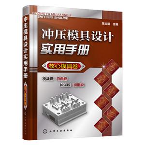 核心模具卷-冲压模具设计实用手册