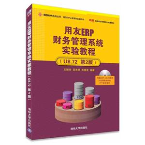 用友ERP供应链管理系统实验教程-(U8.72 第2版)