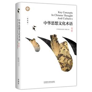 中华思想文化术语-第二辑