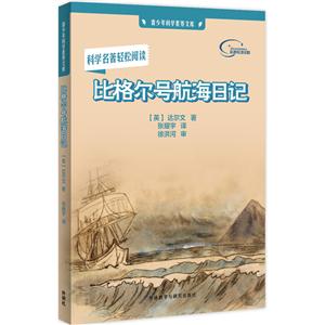 比格尔号航海日记-青少年科学素养文库