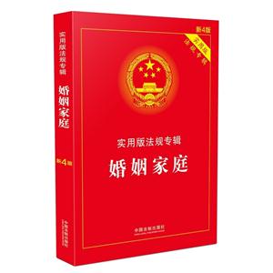 婚姻家庭-实用版法律专辑-新4版-实用版