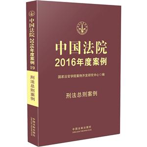 刑法总则案例-中国法院2016年度案例
