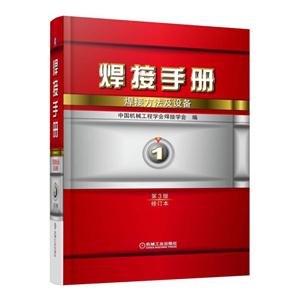 焊接方法及设备-焊接手册-1-第3版 修订本