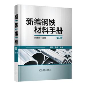 新编钢铁材料手册-第2版