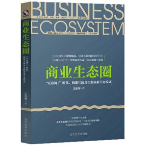 商业生态圈-互联网时代.构建互赢共生的商业生态模式