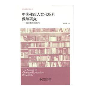 中国残疾人文化权利保障研究-融合教育的视角