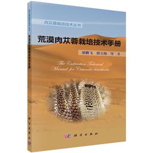 荒漠肉苁蓉栽培技术手册
