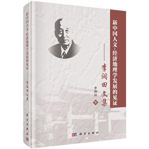 新中国人文-经济地理学发展的见证-李润田文集