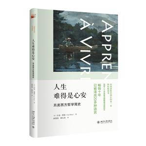 人生难得是心安-另类西方哲学简史