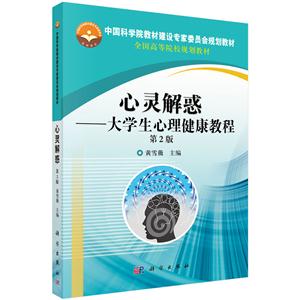 心灵解惑-大学生心理健康教程-第2版